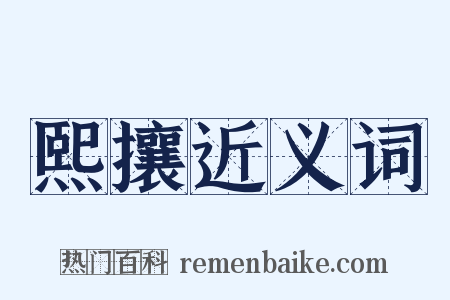 熙攘近义词是什么意思的图片